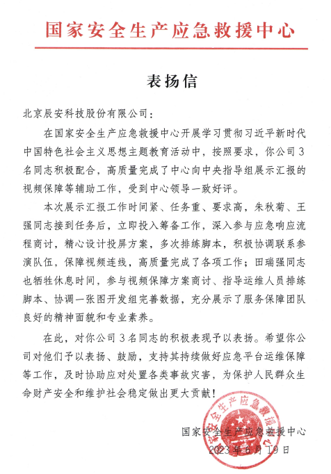 壹号娱乐获国家安全生产应急救援中心表扬信 壹号娱乐获国家安全生产应急救援中心表扬信