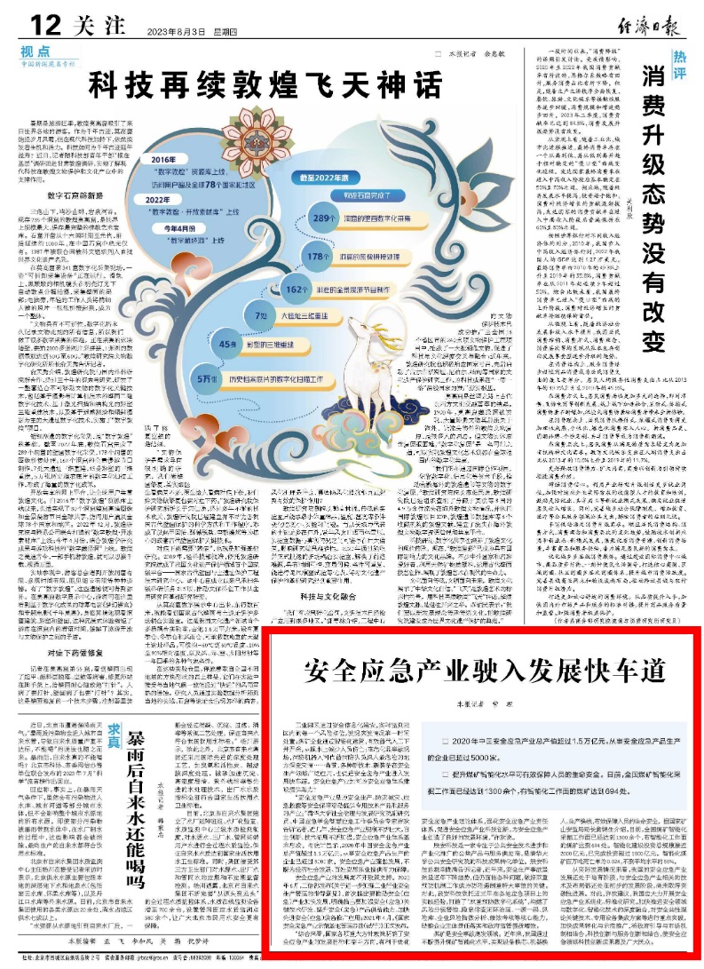 《经济日报》:安全应急产业驶入发展快车道 《经济日报》:安全应急产业驶入发展快车道