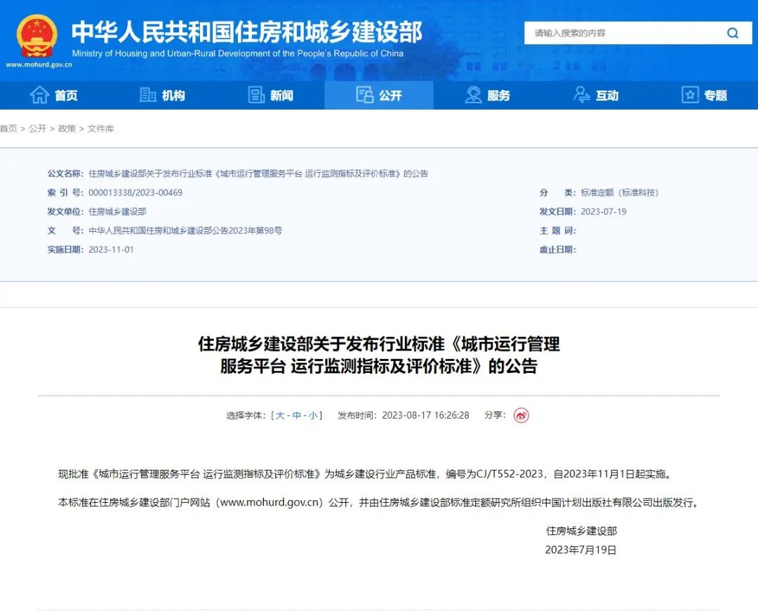 壹号娱乐参与起草的城市运管服平台又一行标正式发布 壹号娱乐参与起草的城市运管服平台又一行标正式发布