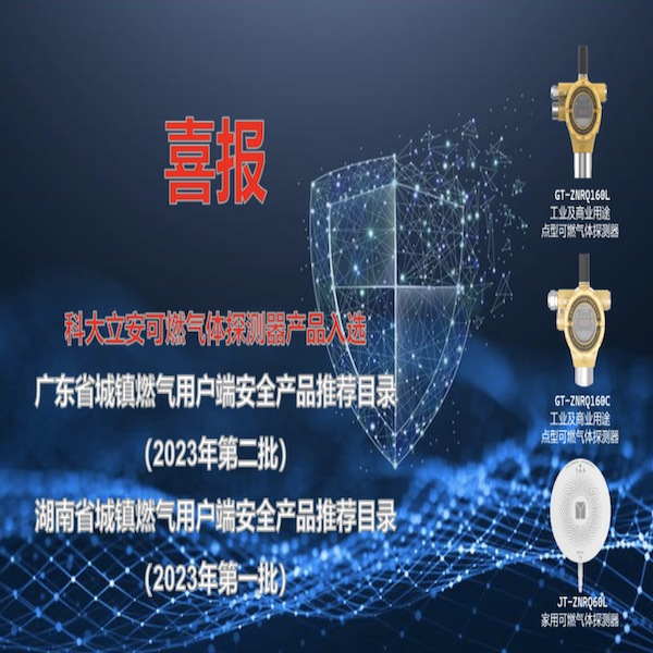 壹号娱乐子公司科大立安“可燃气体探测器产品”入选广东省、湖南省城镇燃气用户端安全产品推荐目录 壹号娱乐子公司科大立安“可燃气体探测器产品”入选广东省、湖南省城镇燃气用户端安全产品推荐目录