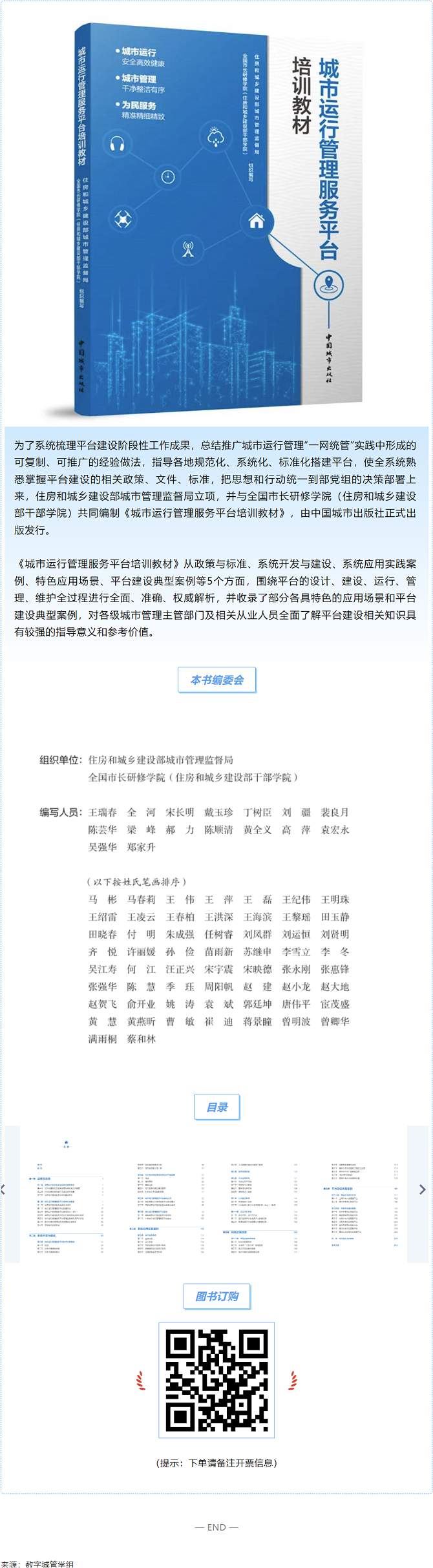 壹号娱乐参与编制的《城市运行管理服务平台培训教材》正式出版发行! 壹号娱乐参与编制的《城市运行管理服务平台培训教材》正式出版发行!