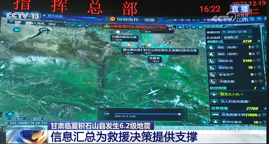 央视报道 | 壹号娱乐“应急指挥一张图”为甘肃积石山地震救援提供娱乐力量支撑 央视报道 | 壹号娱乐“应急指挥一张图”为甘肃积石山地震救援提供娱乐力量支撑
