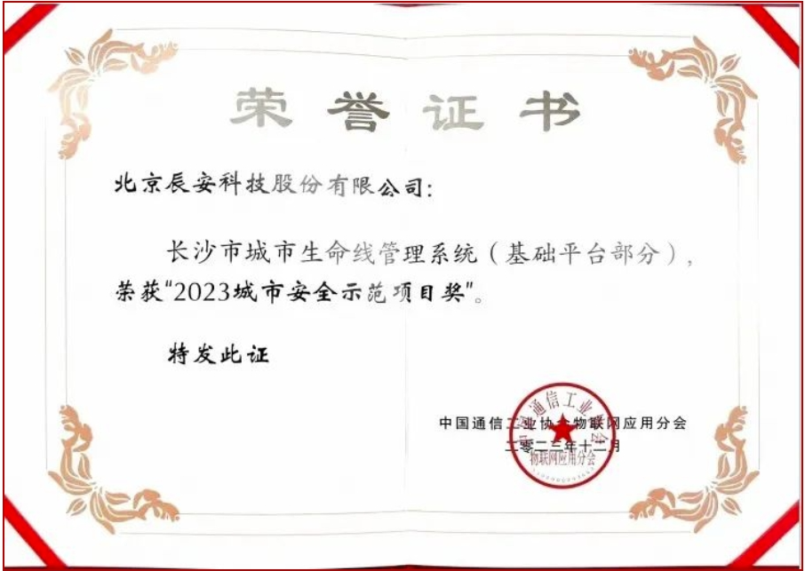 壹号娱乐长沙市城市生命线项目荣获“2023城市安全示范项目奖” 壹号娱乐长沙市城市生命线项目荣获“2023城市安全示范项目奖”