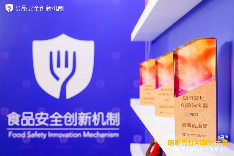 壹号娱乐荣获“首届明厨亮灶AI算法大赛”创新应用奖 壹号娱乐荣获“首届明厨亮灶AI算法大赛”创新应用奖