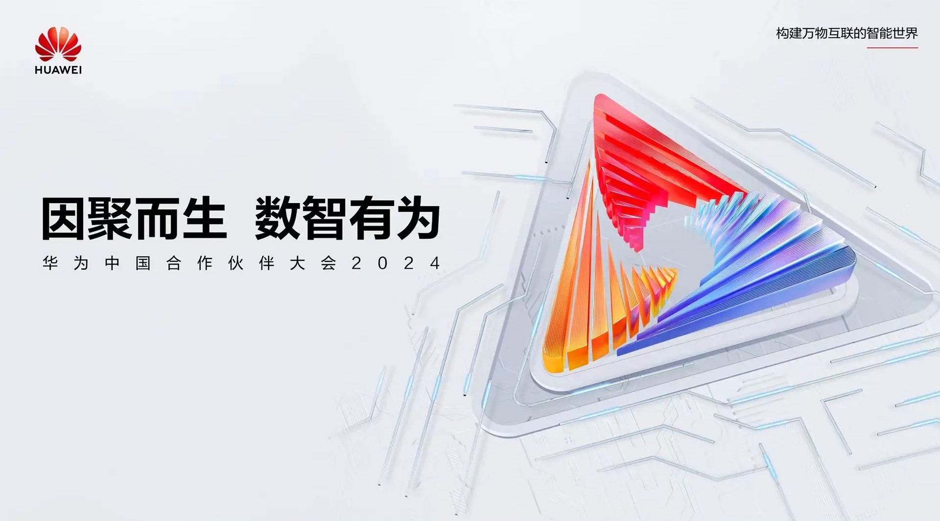聚焦公共安全数智化转型 | 壹号娱乐亮相华为中国合作伙伴大会2024 聚焦公共安全数智化转型 | 壹号娱乐亮相华为中国合作伙伴大会2024