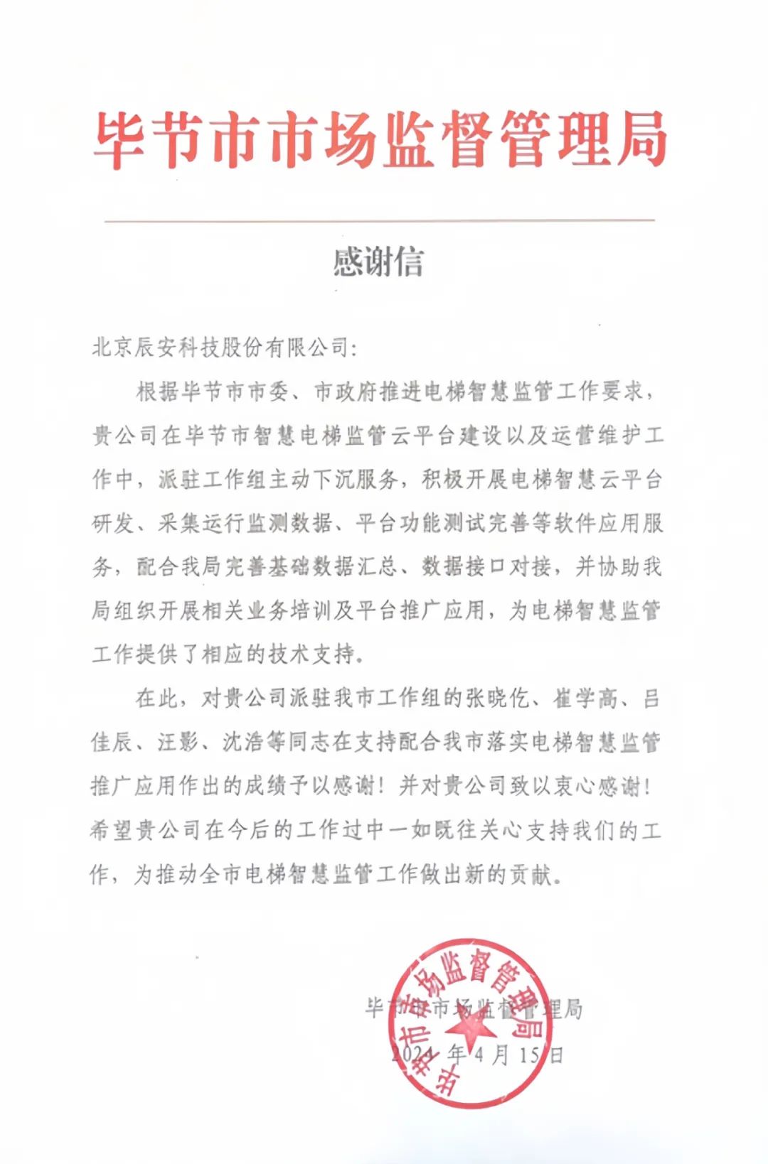电梯卫士上岗!壹号娱乐收到来自毕节市市场监督管理局的感谢信! 电梯卫士上岗!壹号娱乐收到来自毕节市市场监督管理局的感谢信!