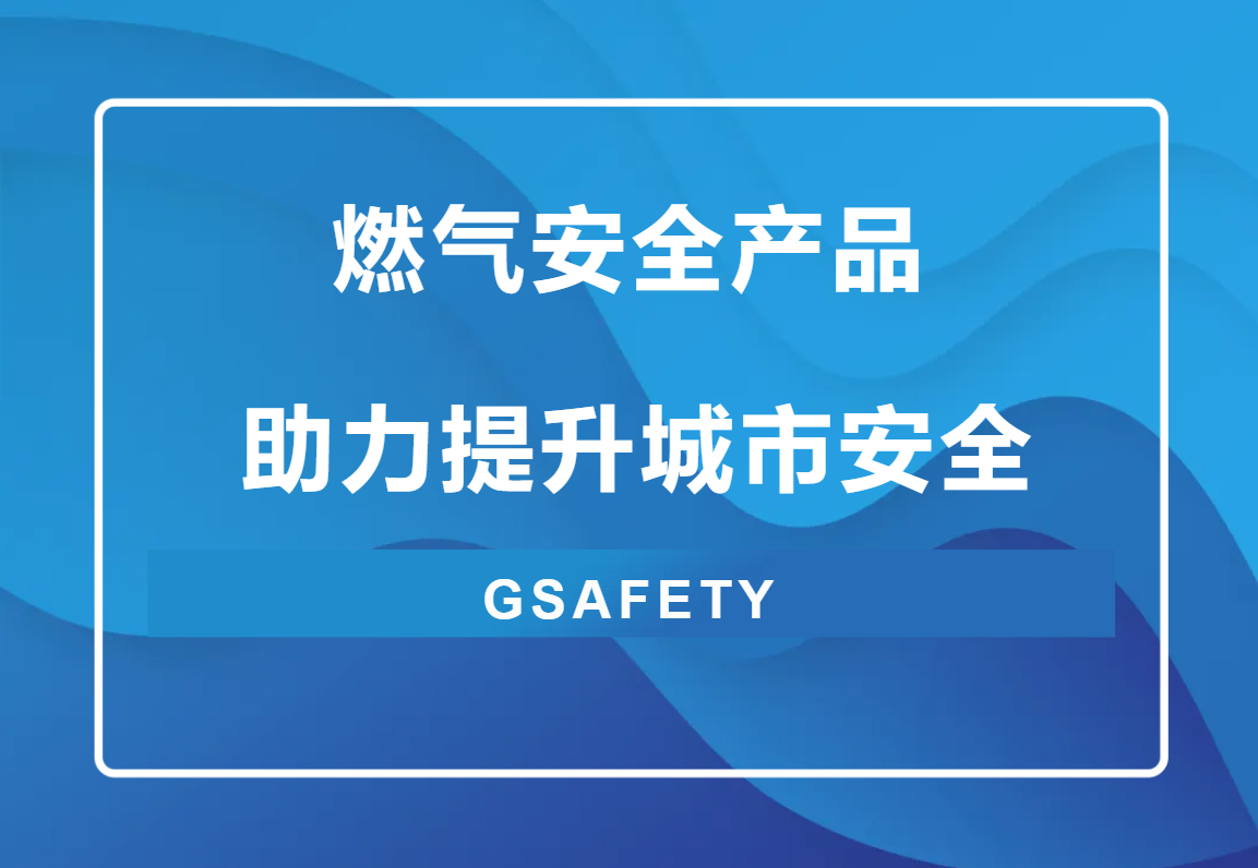 点击解锁!来自壹号娱乐的燃气安全“组合拳” 点击解锁!来自壹号娱乐的燃气安全“组合拳”