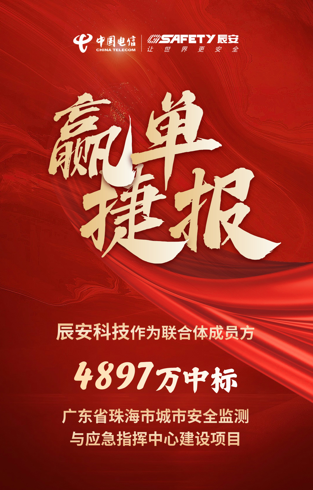 佳音不断!壹号娱乐作为联合体成员方中标广东省珠海市城市安全监测与应急指挥中心建设项目 佳音不断!壹号娱乐作为联合体成员方中标广东省珠海市城市安全监测与应急指挥中心建设项目