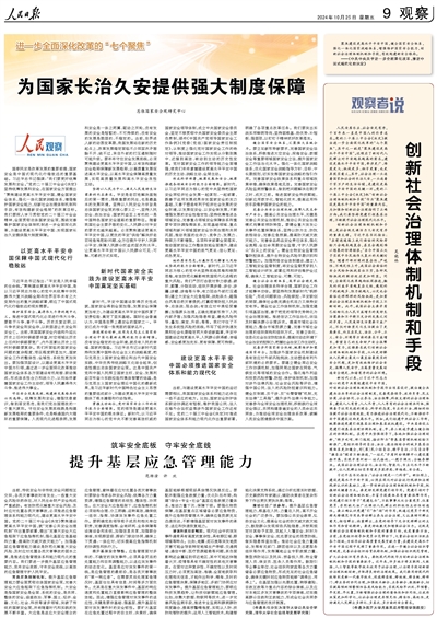 人民日报 | 范维澄 许欢:筑牢安全底板 守牢安全底线 提升基层应急管理能力 人民日报 | 范维澄 许欢:筑牢安全底板 守牢安全底线 提升基层应急管理能力
