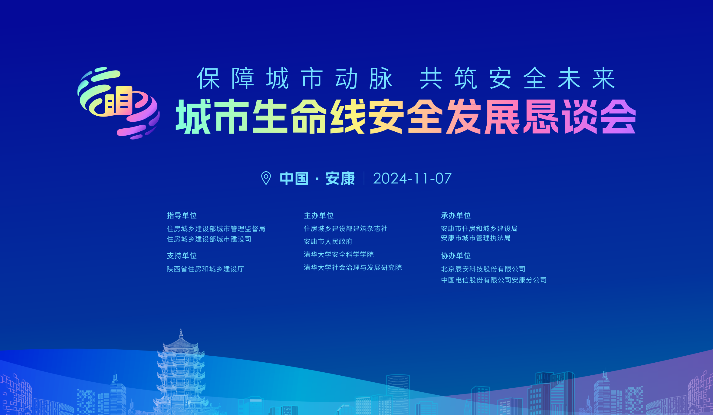 相约陕西安康市!11月7日2024年城市生命线安全发展恳谈会即将开启 相约陕西安康市!11月7日2024年城市生命线安全发展恳谈会即将开启