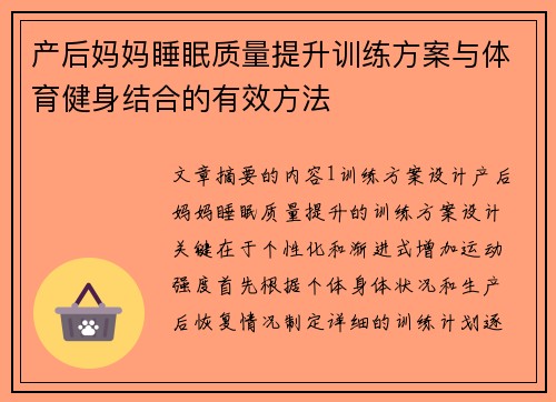 产后妈妈睡眠质量提升训练方案与体育健身结合的有效方法