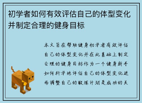 初学者如何有效评估自己的体型变化并制定合理的健身目标