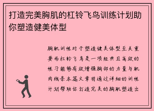 打造完美胸肌的杠铃飞鸟训练计划助你塑造健美体型