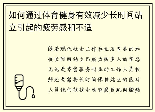 如何通过体育健身有效减少长时间站立引起的疲劳感和不适