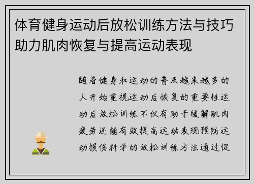 体育健身运动后放松训练方法与技巧助力肌肉恢复与提高运动表现