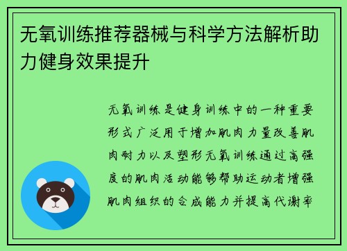 无氧训练推荐器械与科学方法解析助力健身效果提升