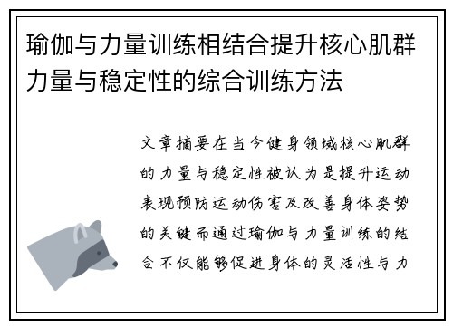 瑜伽与力量训练相结合提升核心肌群力量与稳定性的综合训练方法