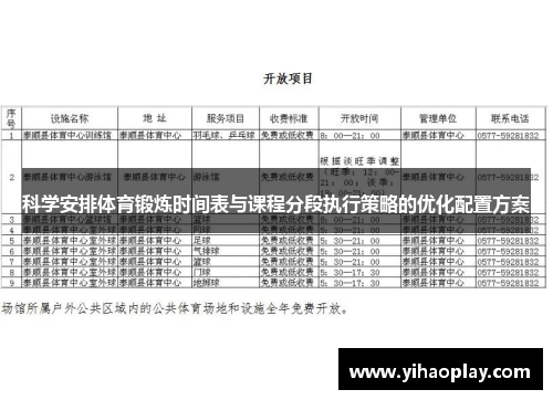 科学安排体育锻炼时间表与课程分段执行策略的优化配置方案