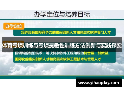 体育专项训练与专项灵敏性训练方法创新与实践探索