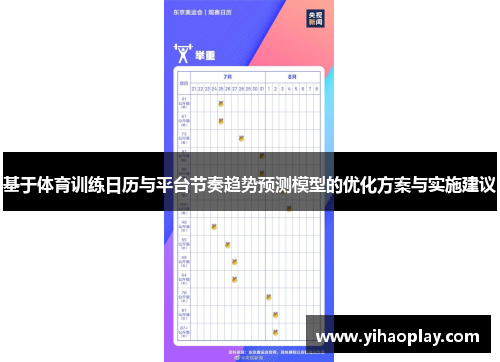 基于体育训练日历与平台节奏趋势预测模型的优化方案与实施建议